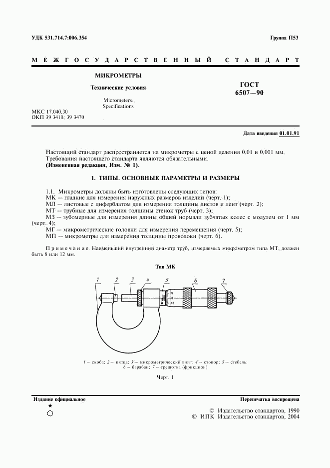 ГОСТ 6507-90, страница 2