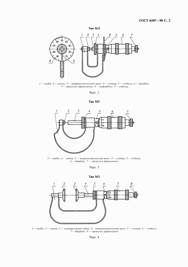 ГОСТ 6507-90, страница 3