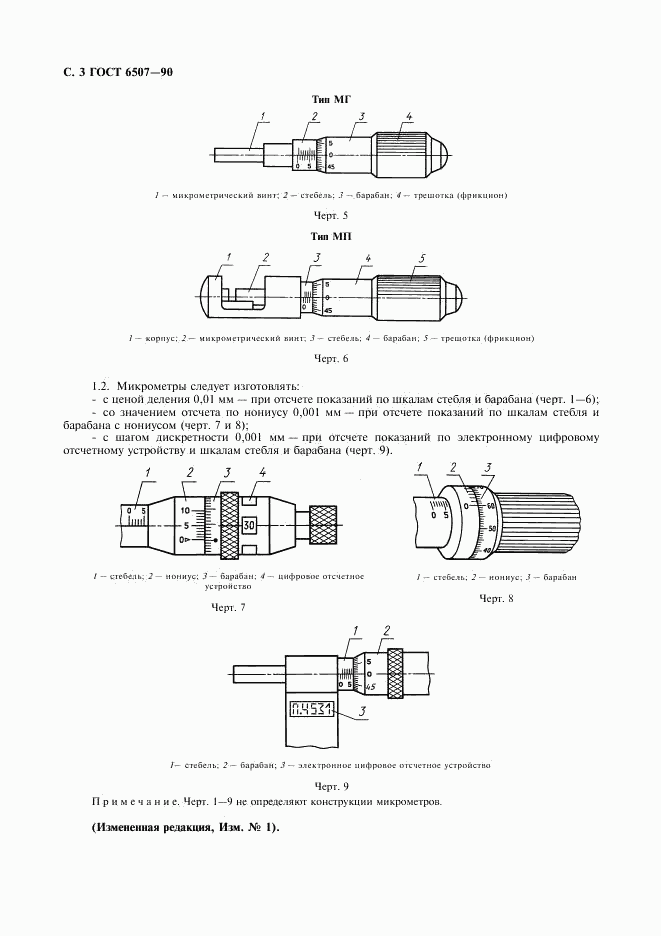 ГОСТ 6507-90, страница 4