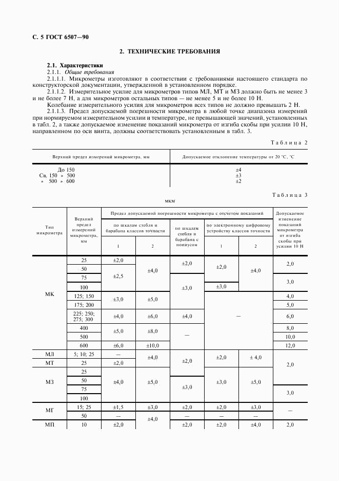 ГОСТ 6507-90, страница 6