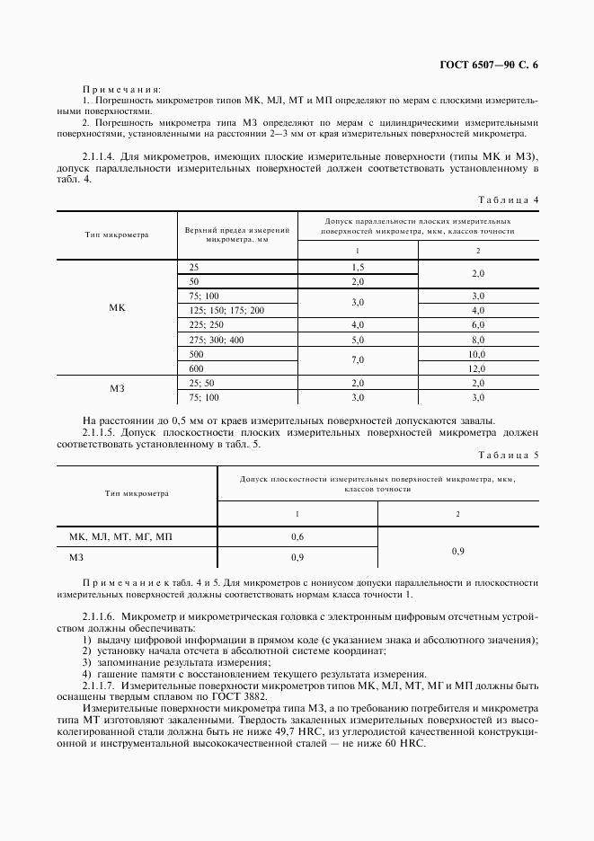 ГОСТ 6507-90, страница 7