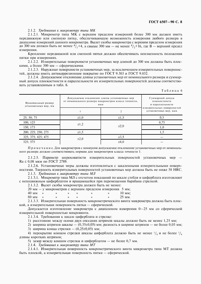 ГОСТ 6507-90, страница 9