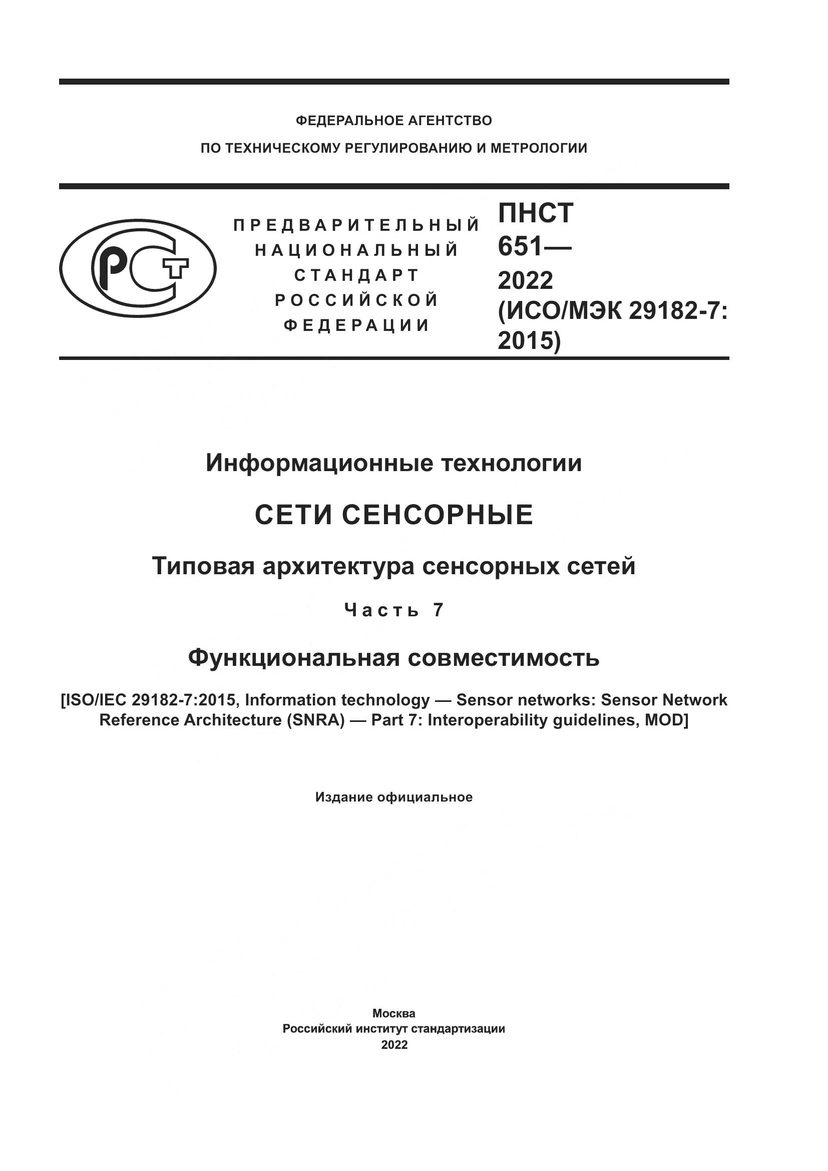ПНСТ 651-2022, страница 1