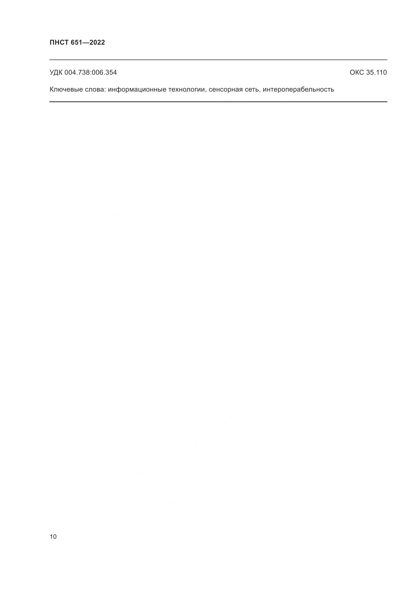 ПНСТ 651-2022, страница 14