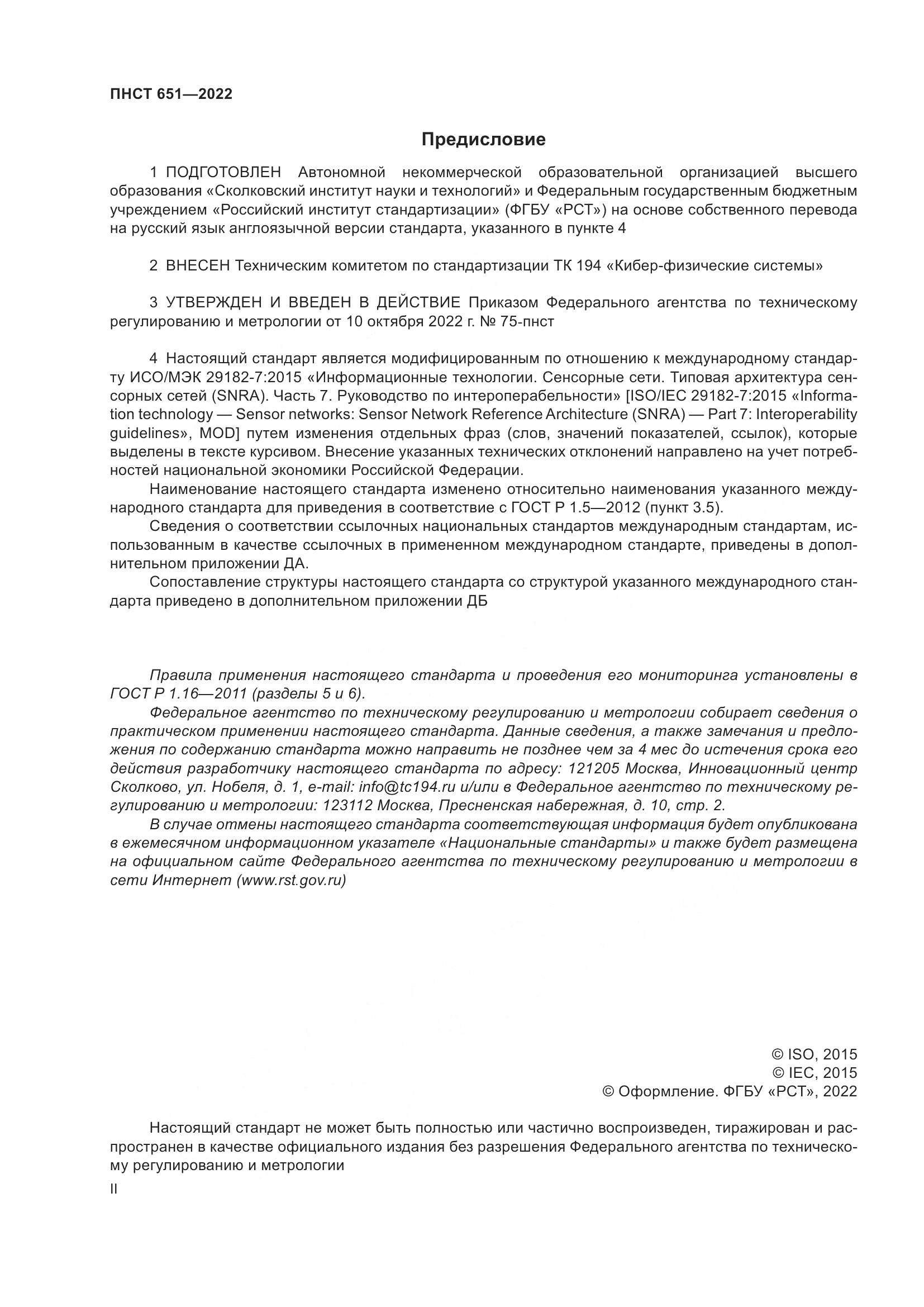 ПНСТ 651-2022, страница 2