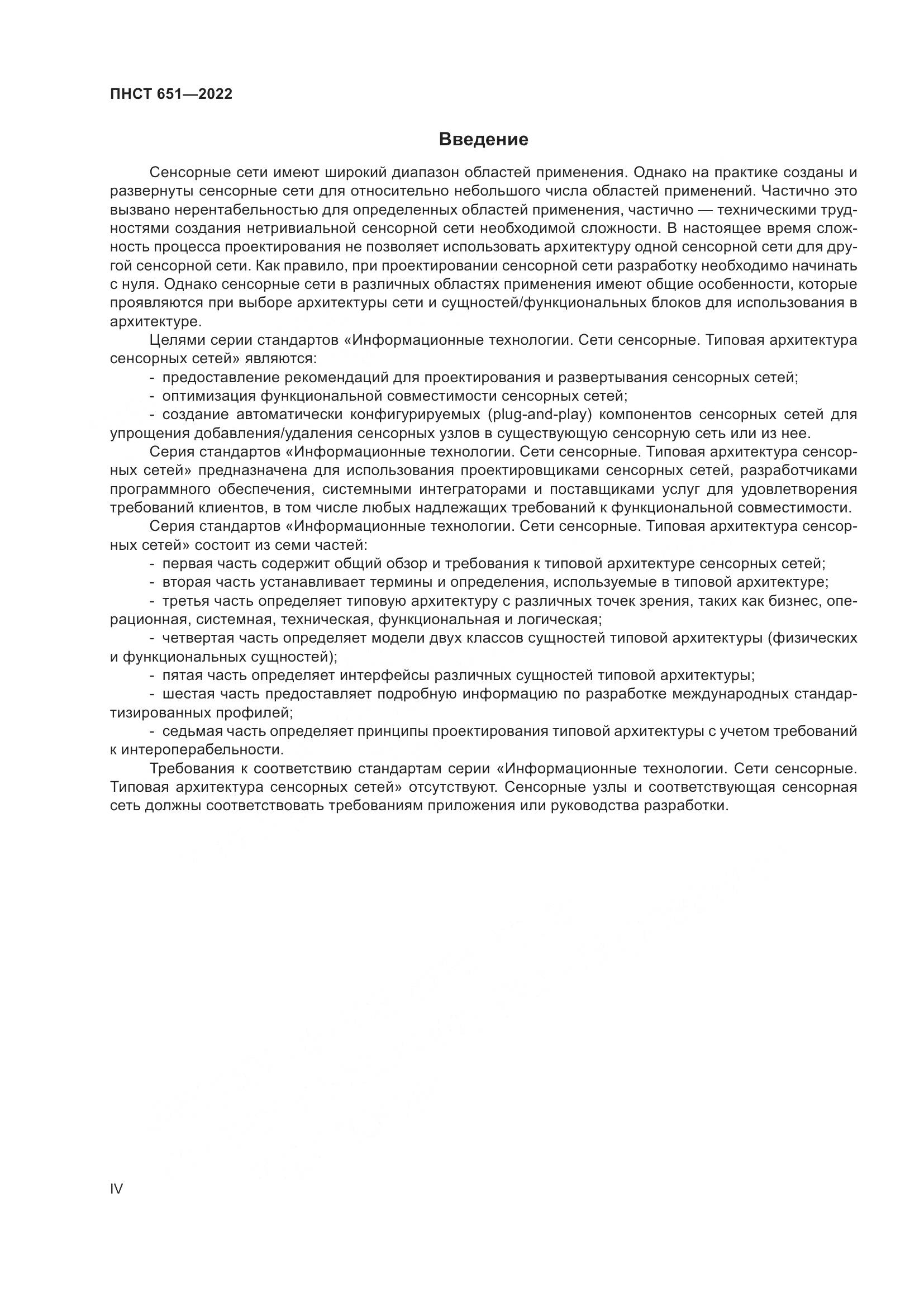 ПНСТ 651-2022, страница 4
