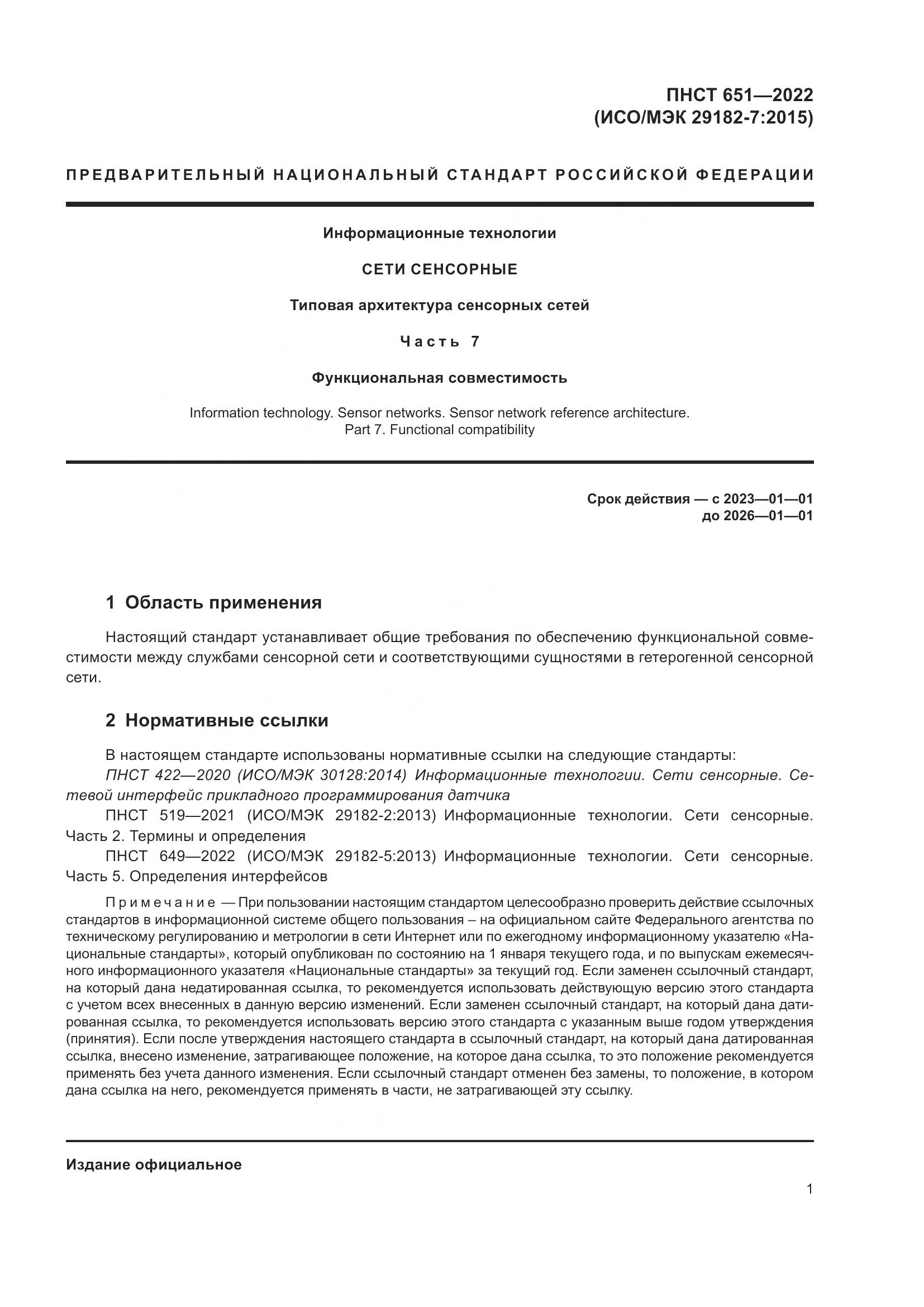 ПНСТ 651-2022, страница 5
