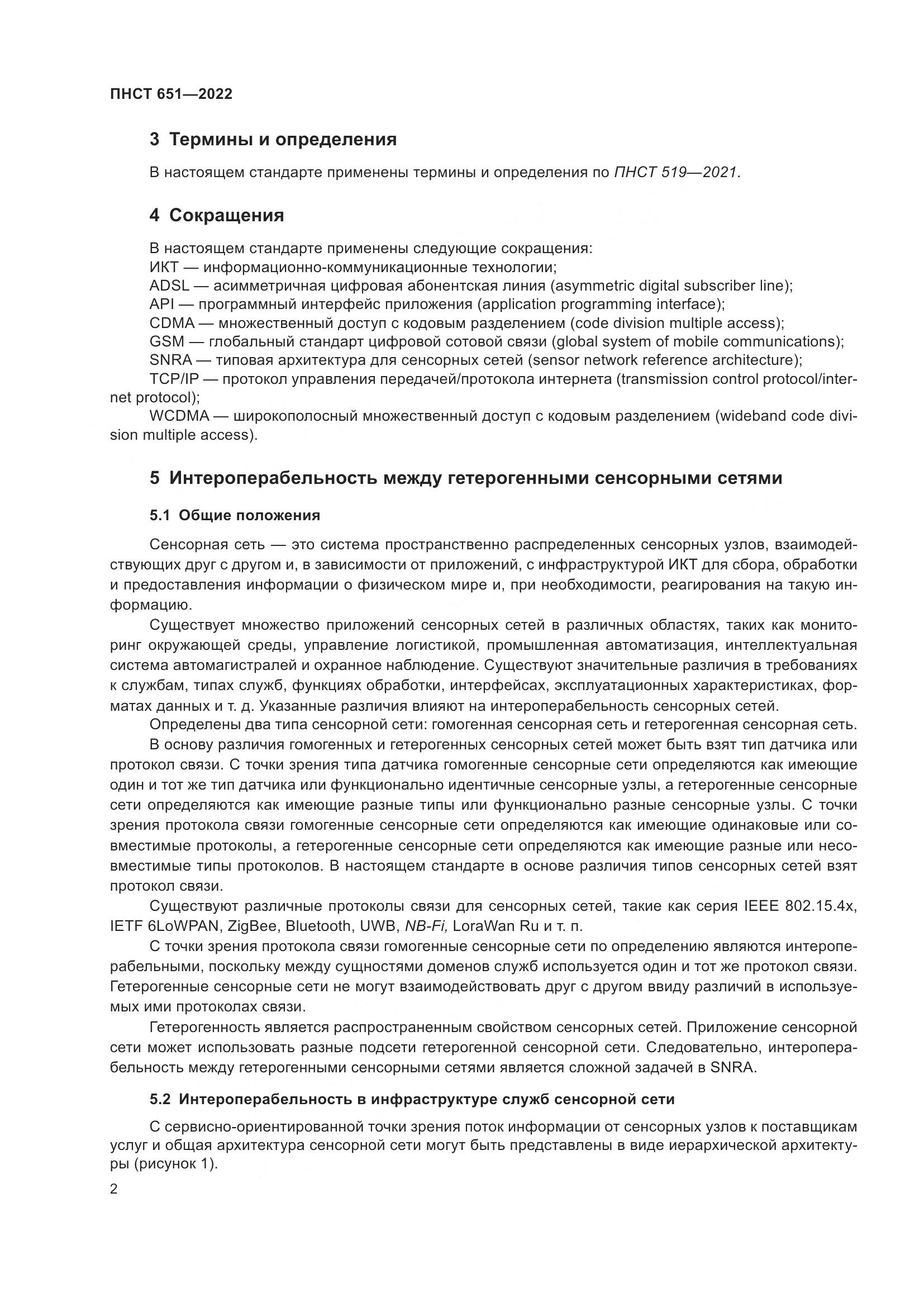 ПНСТ 651-2022, страница 6