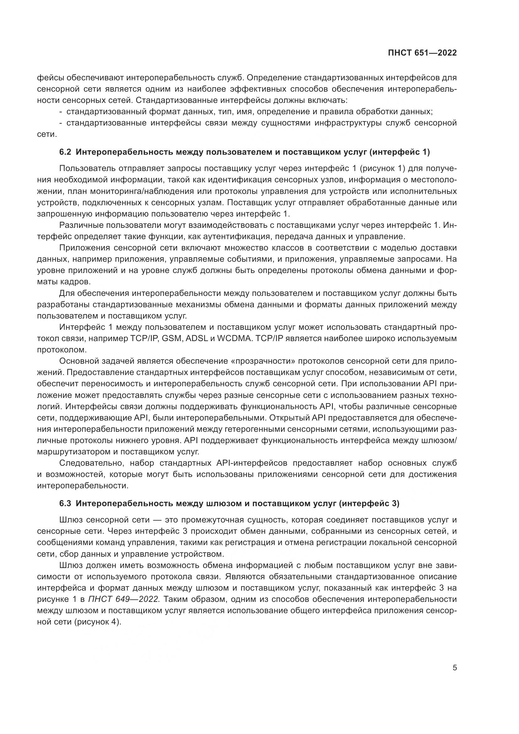 ПНСТ 651-2022, страница 9