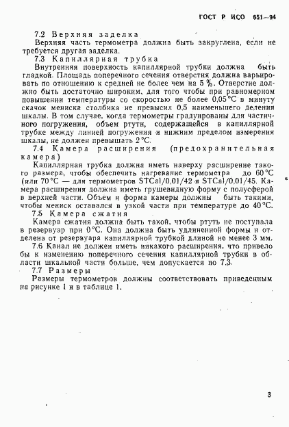 ГОСТ Р ИСО 651-94, страница 5