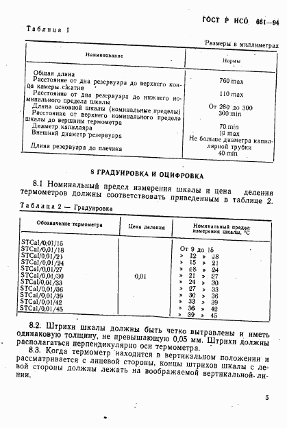 ГОСТ Р ИСО 651-94, страница 7