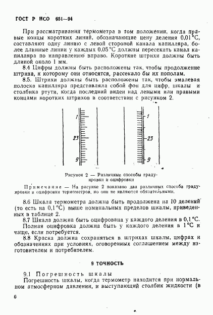 ГОСТ Р ИСО 651-94, страница 8