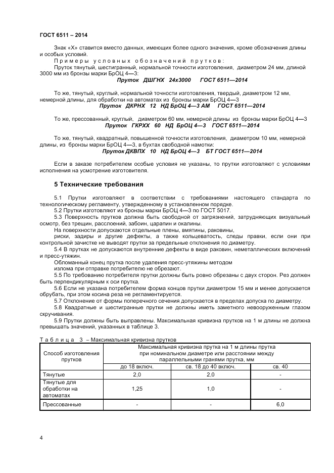 ГОСТ 6511-2014, страница 6