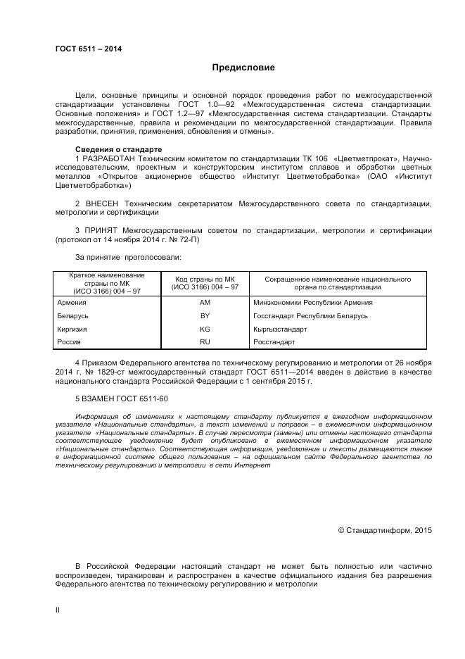 ГОСТ 6511-2014, страница 2