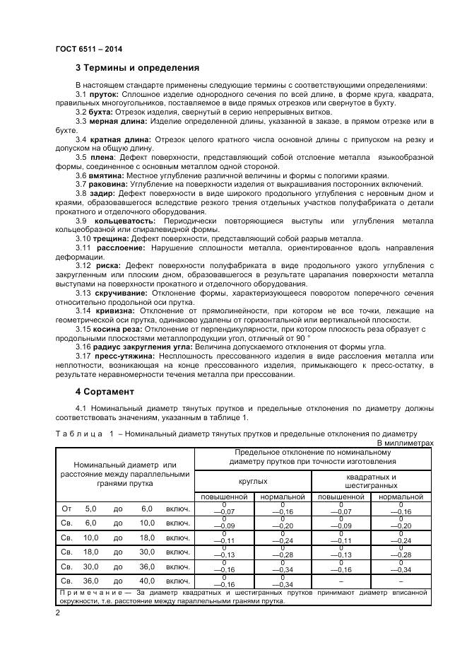 ГОСТ 6511-2014, страница 4
