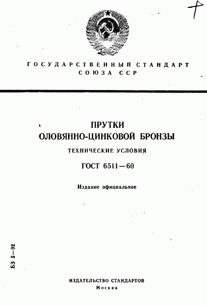 ГОСТ 6511-60, страница 1