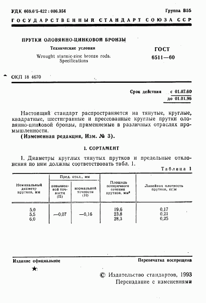 ГОСТ 6511-60, страница 2