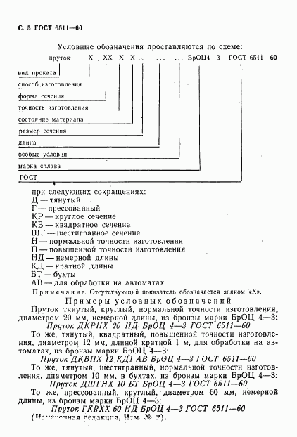 ГОСТ 6511-60, страница 6