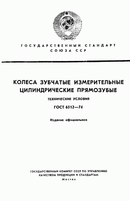 ГОСТ 6512-74, страница 1