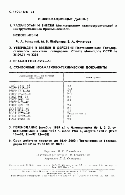 ГОСТ 6512-74, страница 8