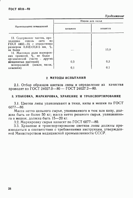 ГОСТ 6518-69, страница 3