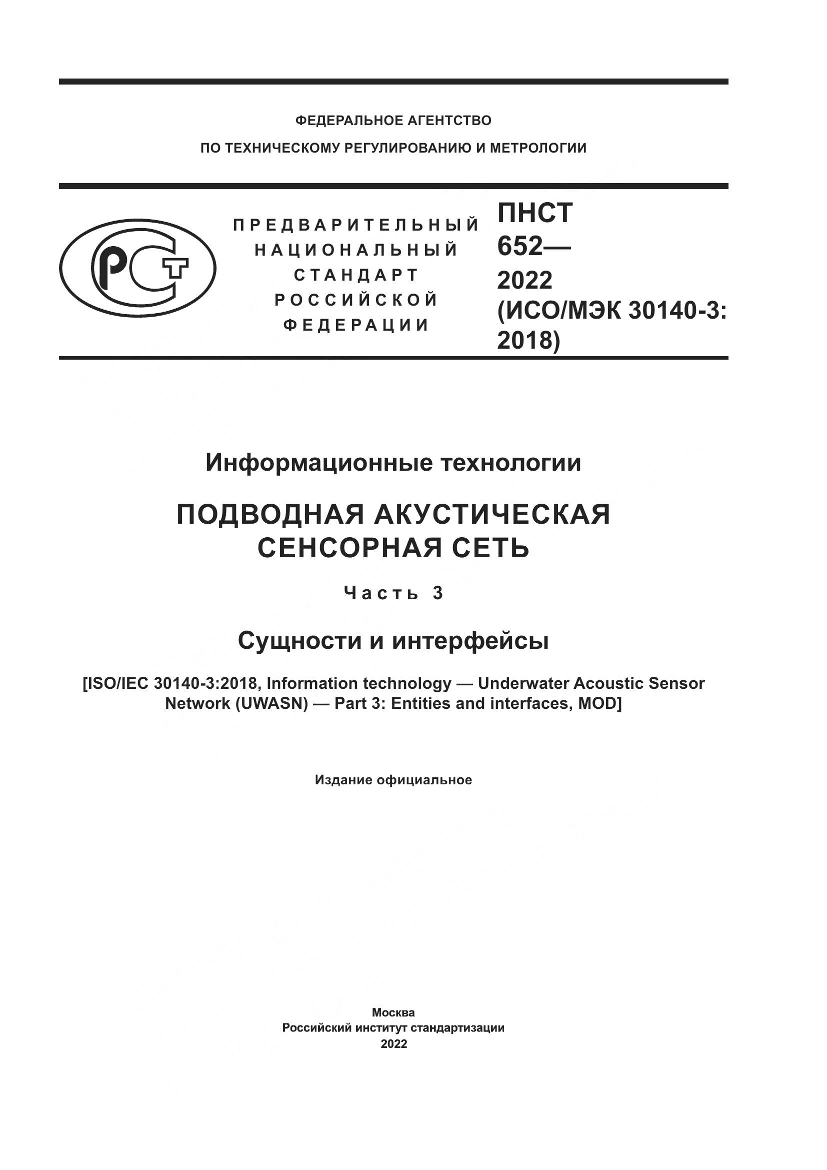 ПНСТ 652-2022, страница 1