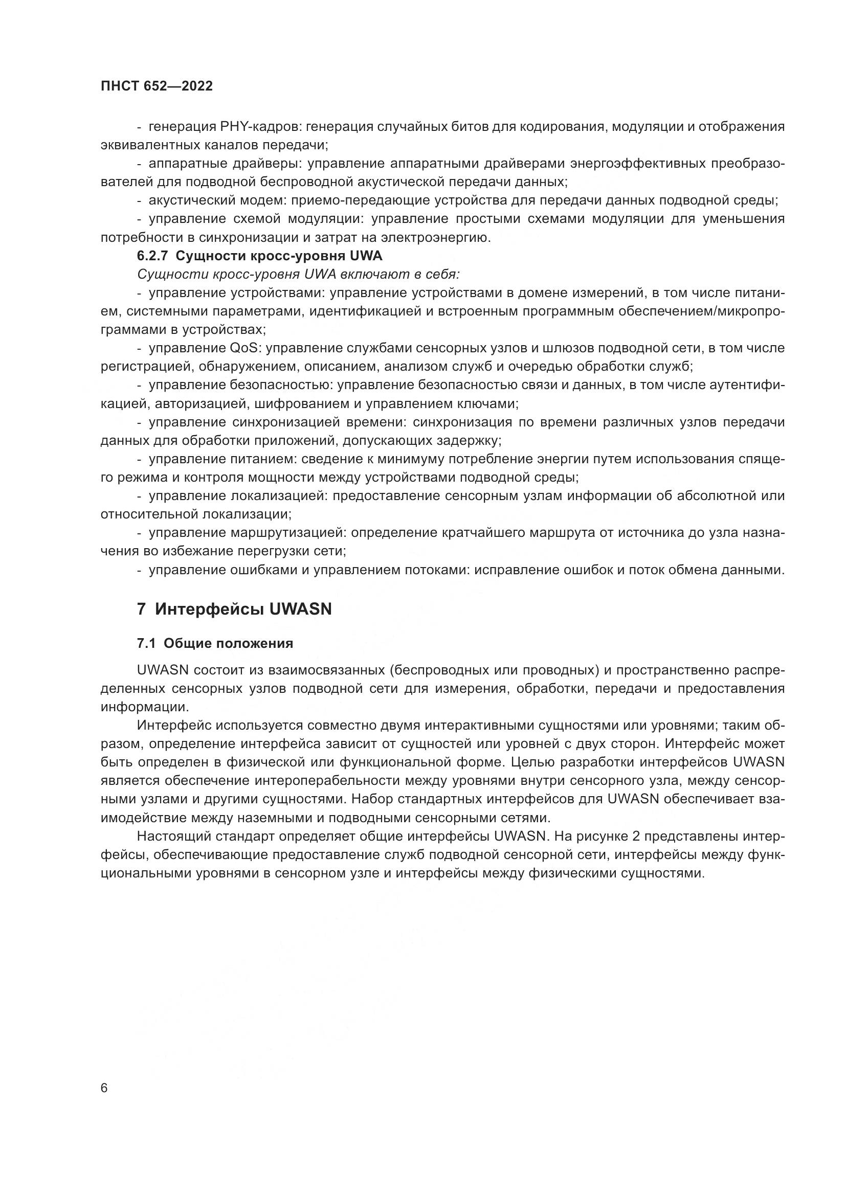 ПНСТ 652-2022, страница 10