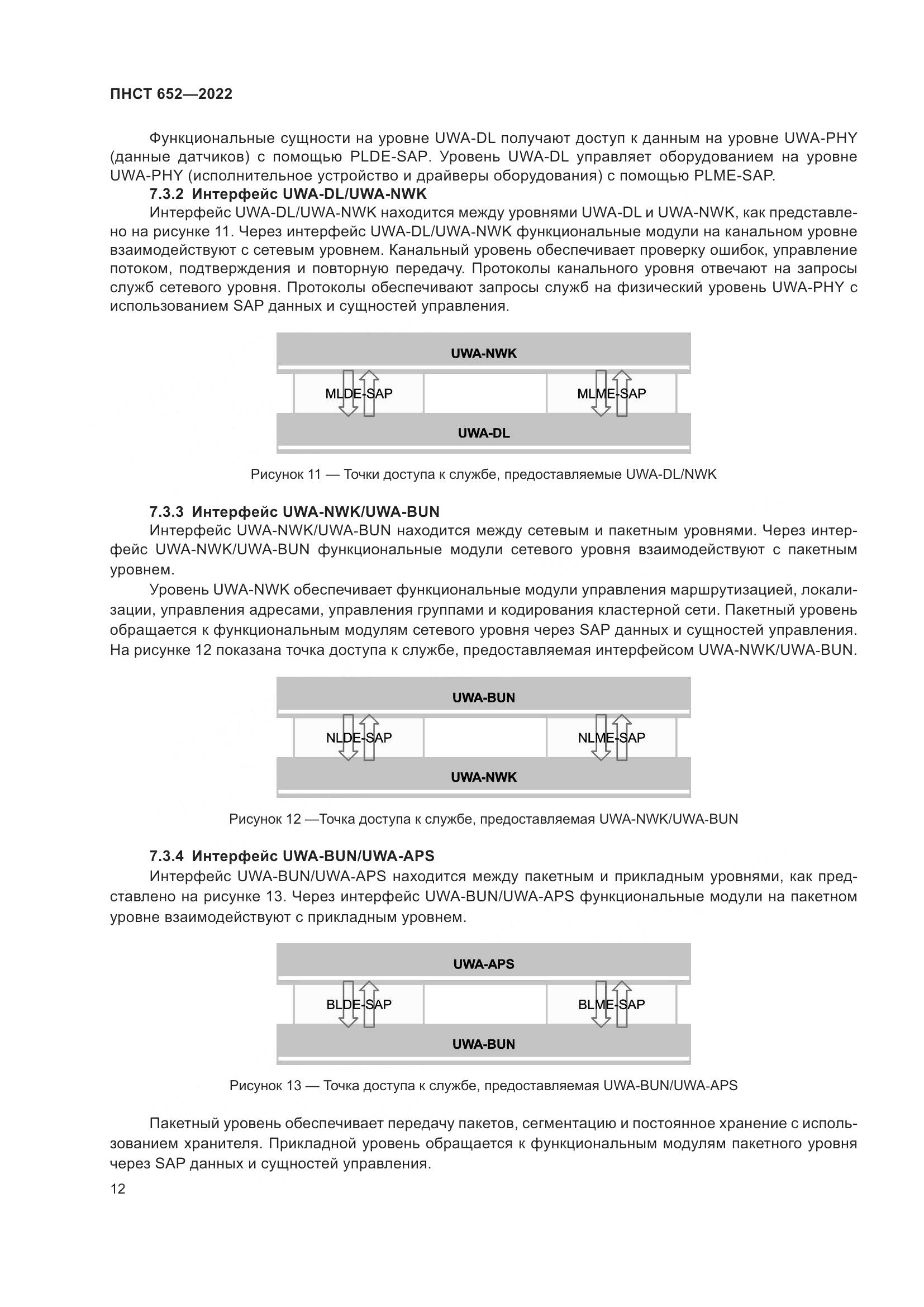 ПНСТ 652-2022, страница 16