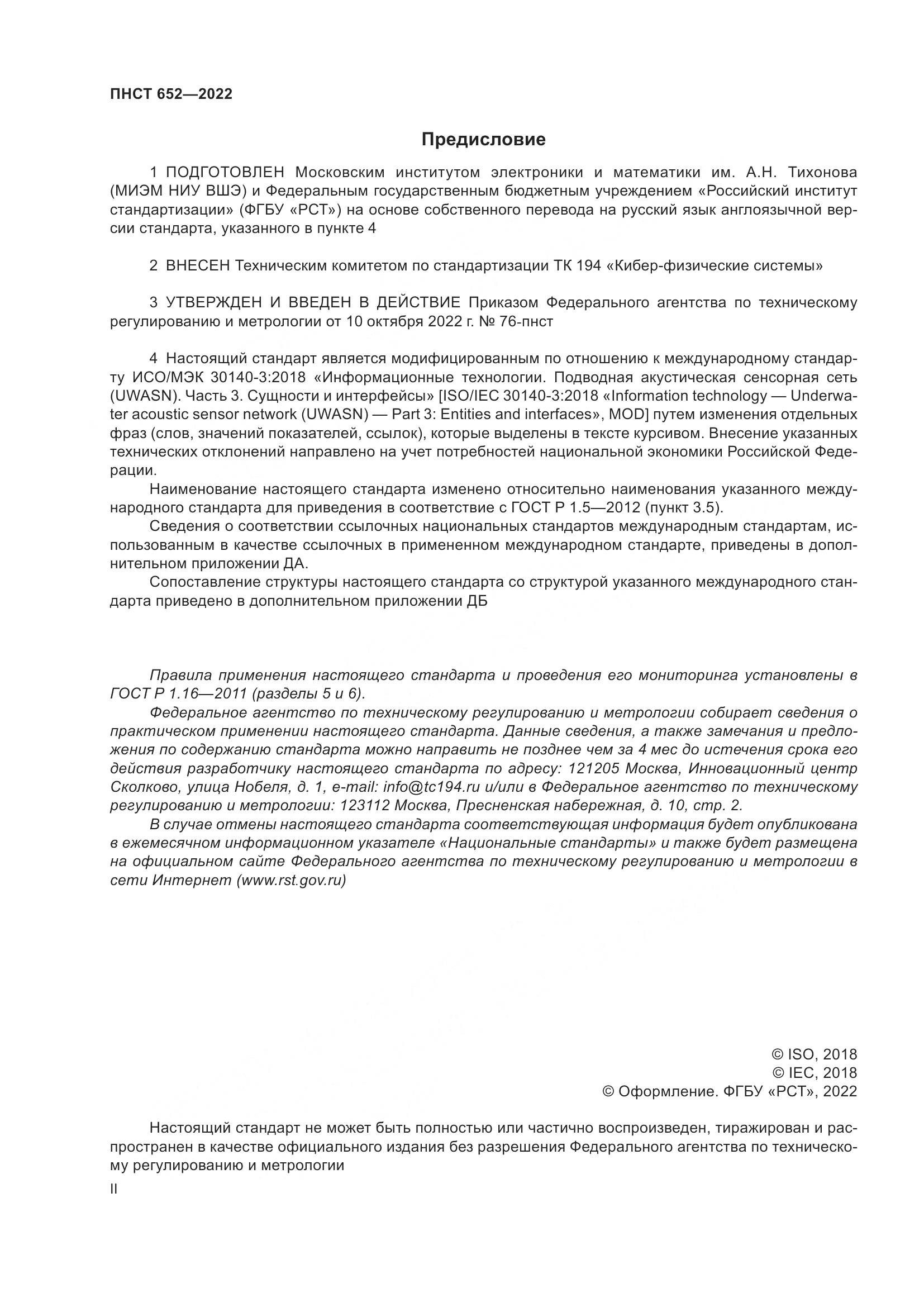ПНСТ 652-2022, страница 2