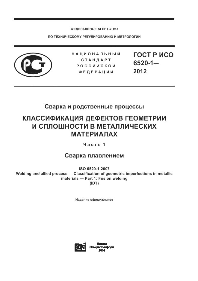 ГОСТ Р ИСО 6520-1-2012, страница 1