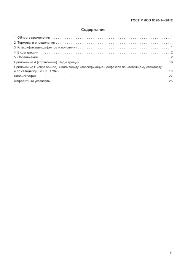 ГОСТ Р ИСО 6520-1-2012, страница 3