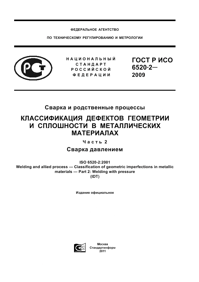 ГОСТ Р ИСО 6520-2-2009, страница 1