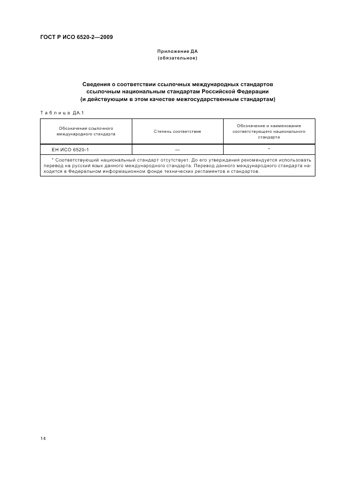 ГОСТ Р ИСО 6520-2-2009, страница 18