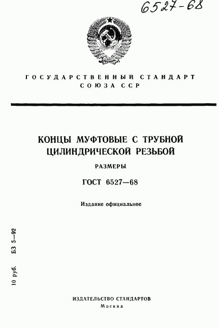 ГОСТ 6527-68, страница 1