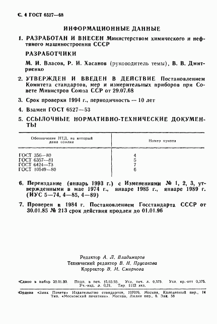 ГОСТ 6527-68, страница 5