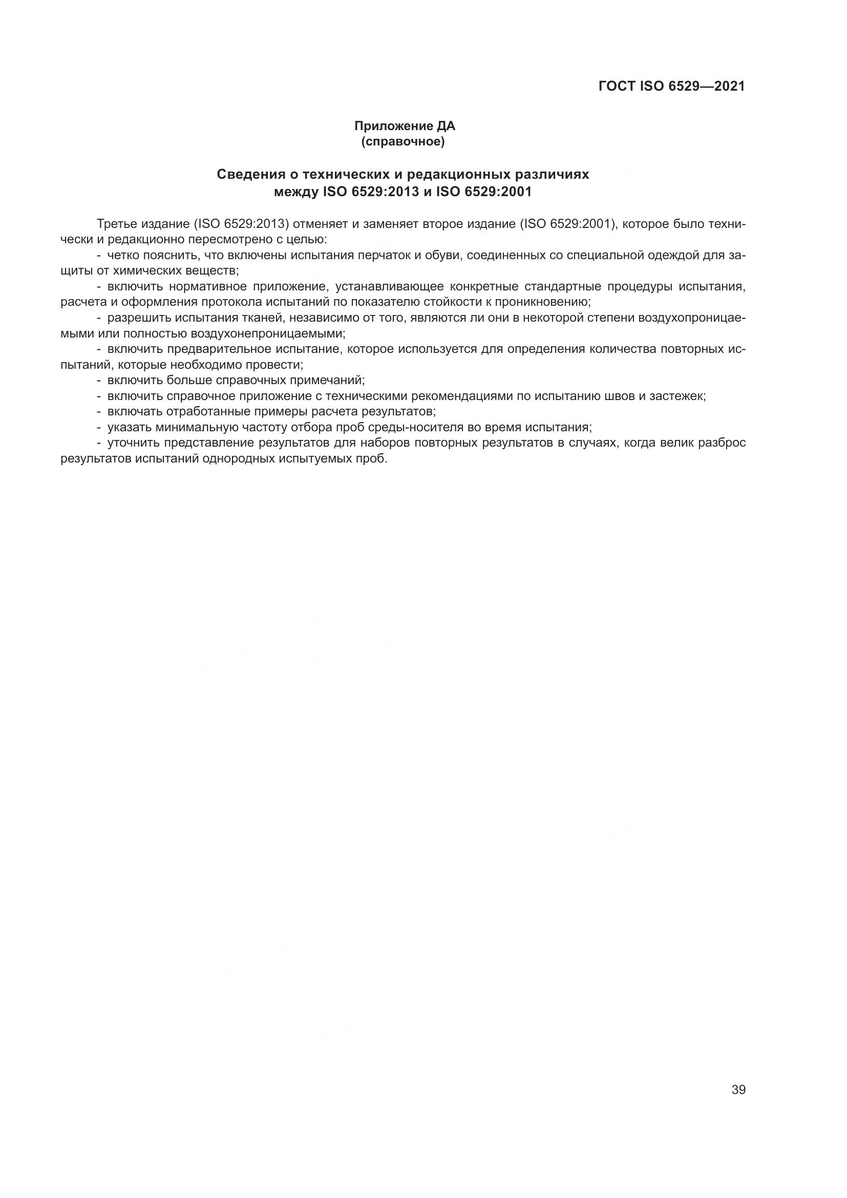 ГОСТ ISO 6529-2021, страница 46