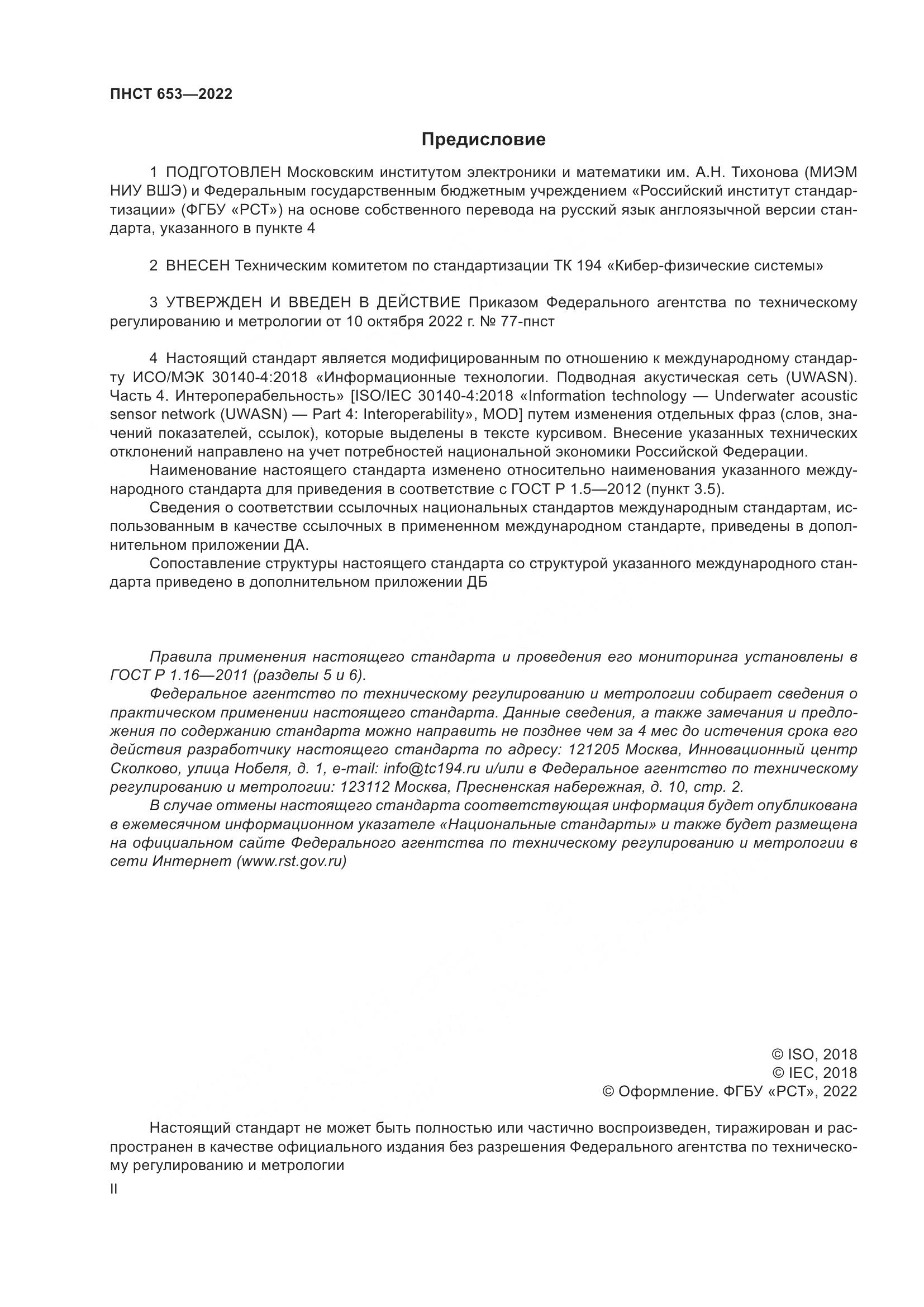 ПНСТ 653-2022, страница 2