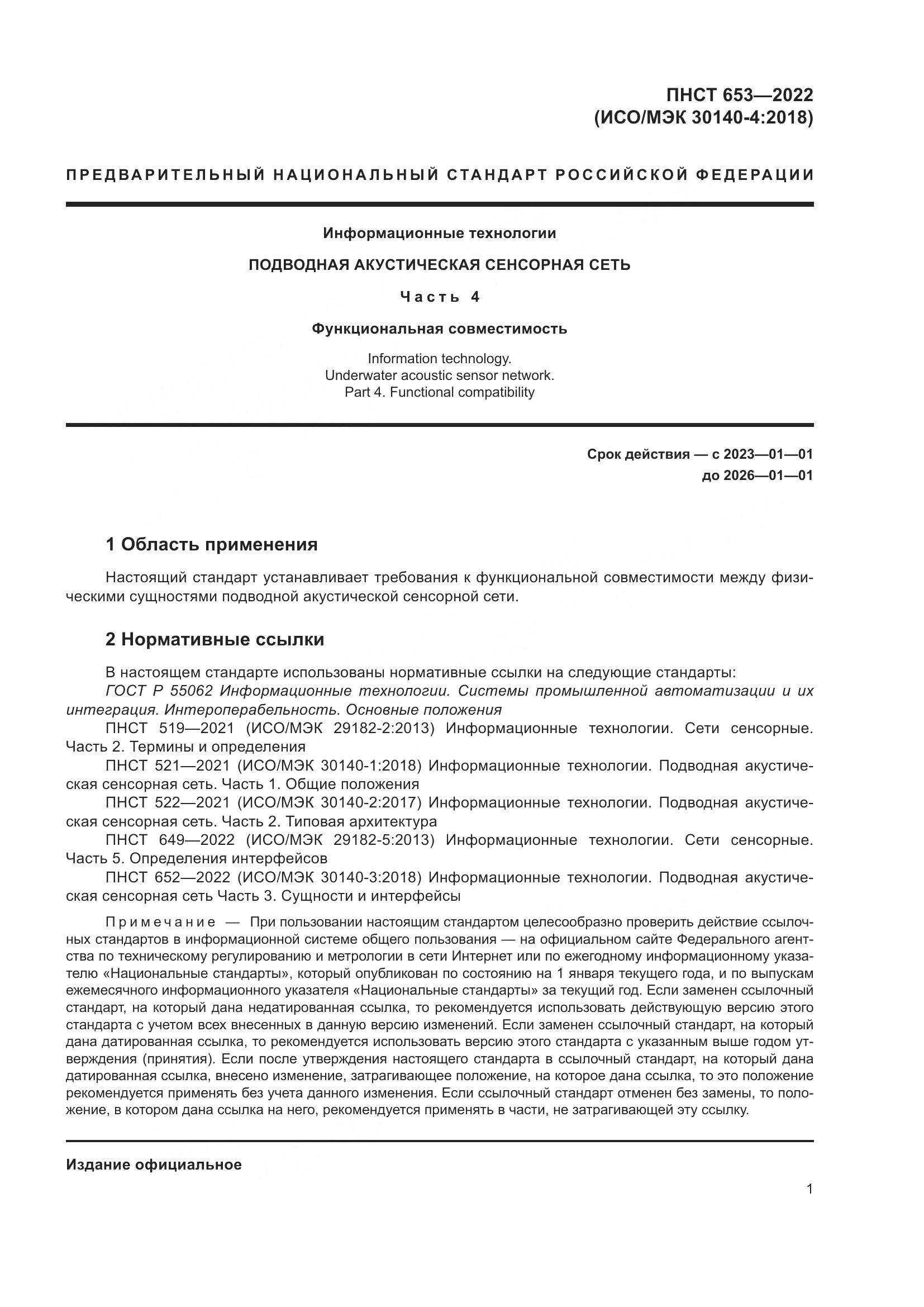 ПНСТ 653-2022, страница 5