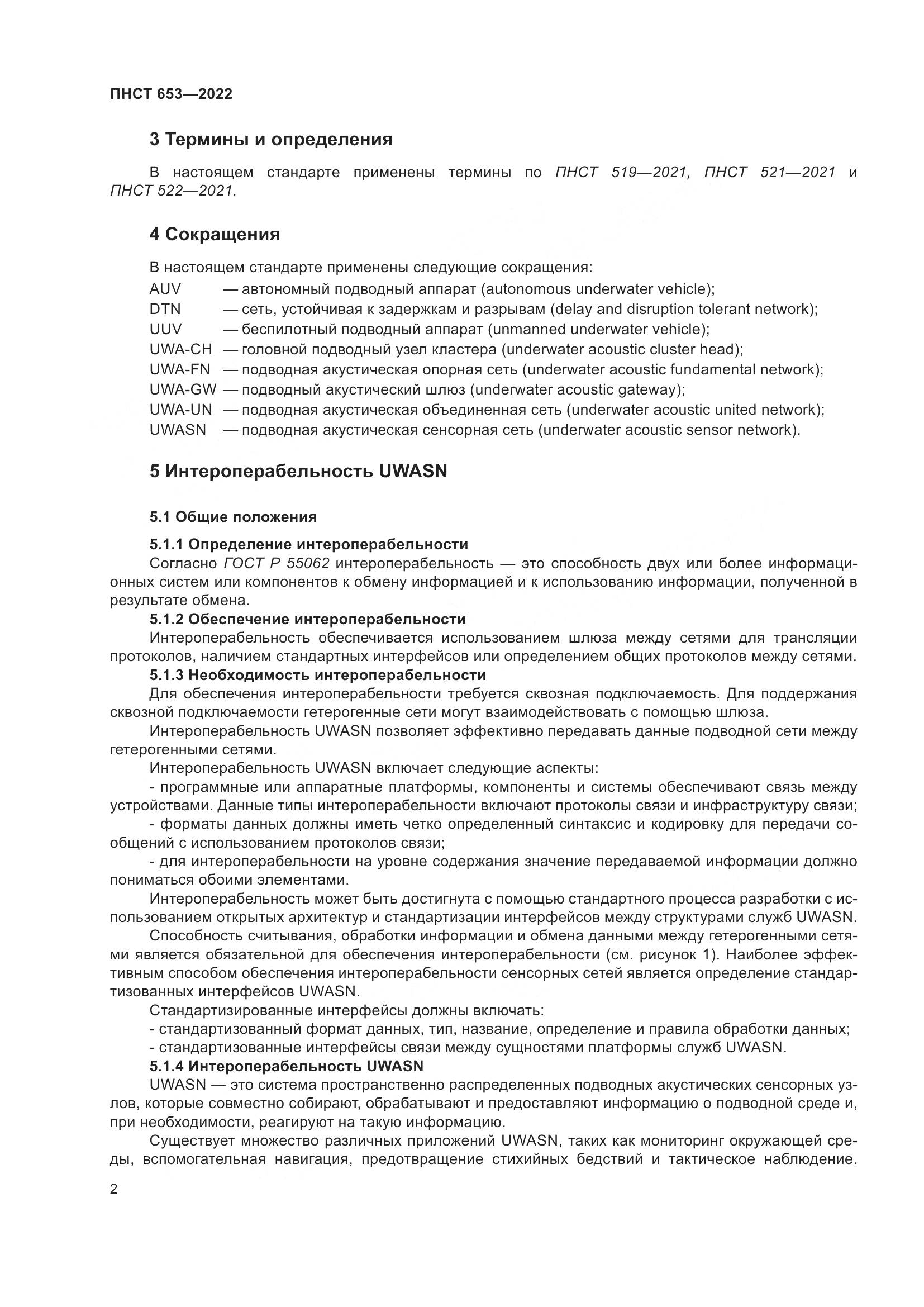 ПНСТ 653-2022, страница 6