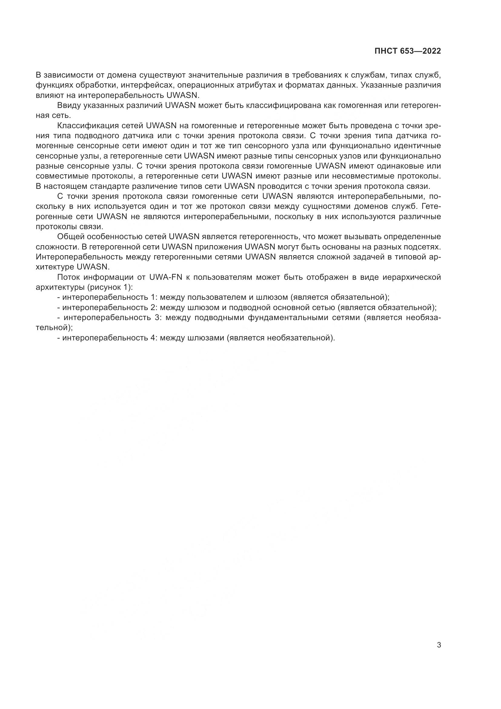 ПНСТ 653-2022, страница 7