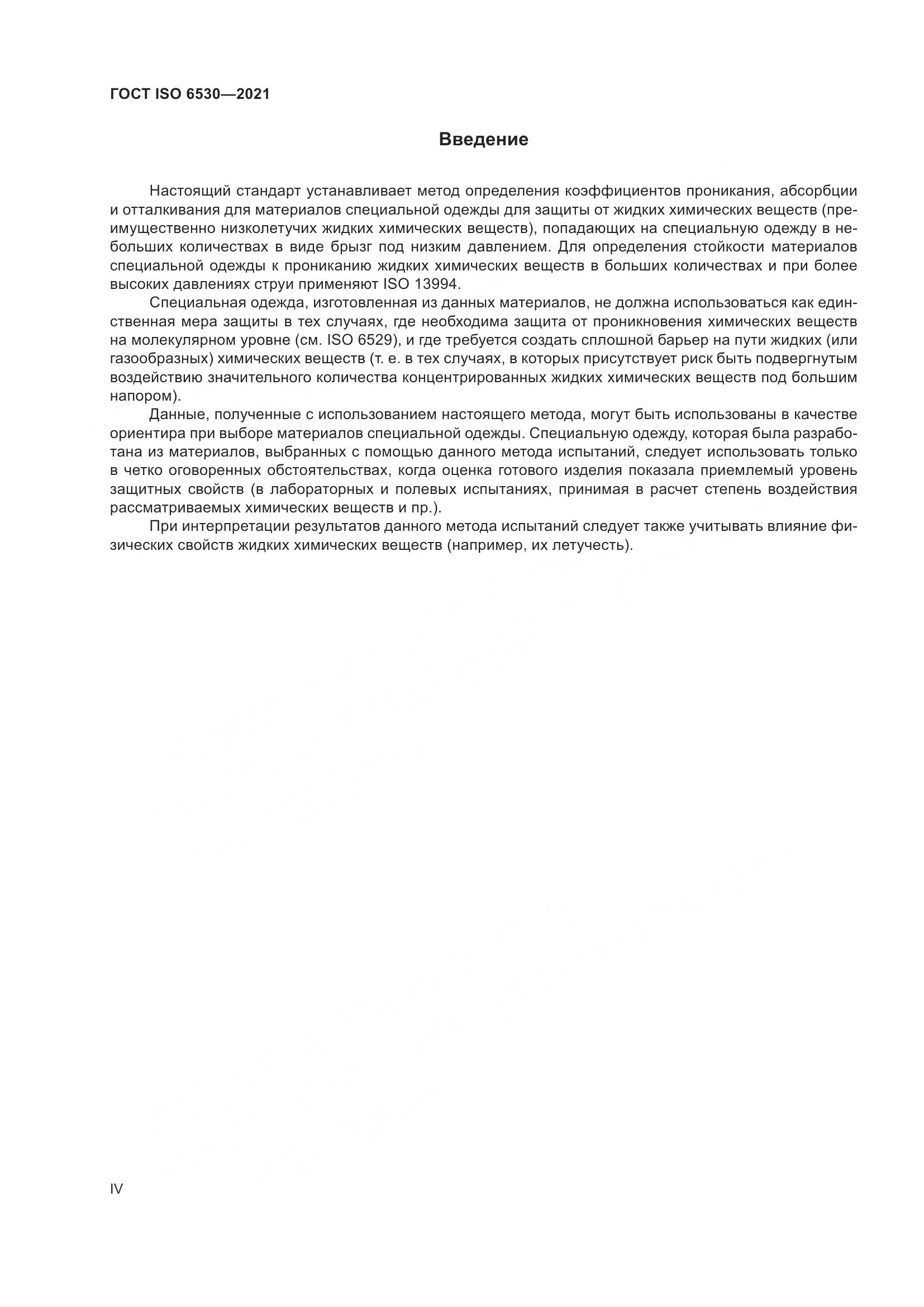 ГОСТ ISO 6530-2021, страница 4