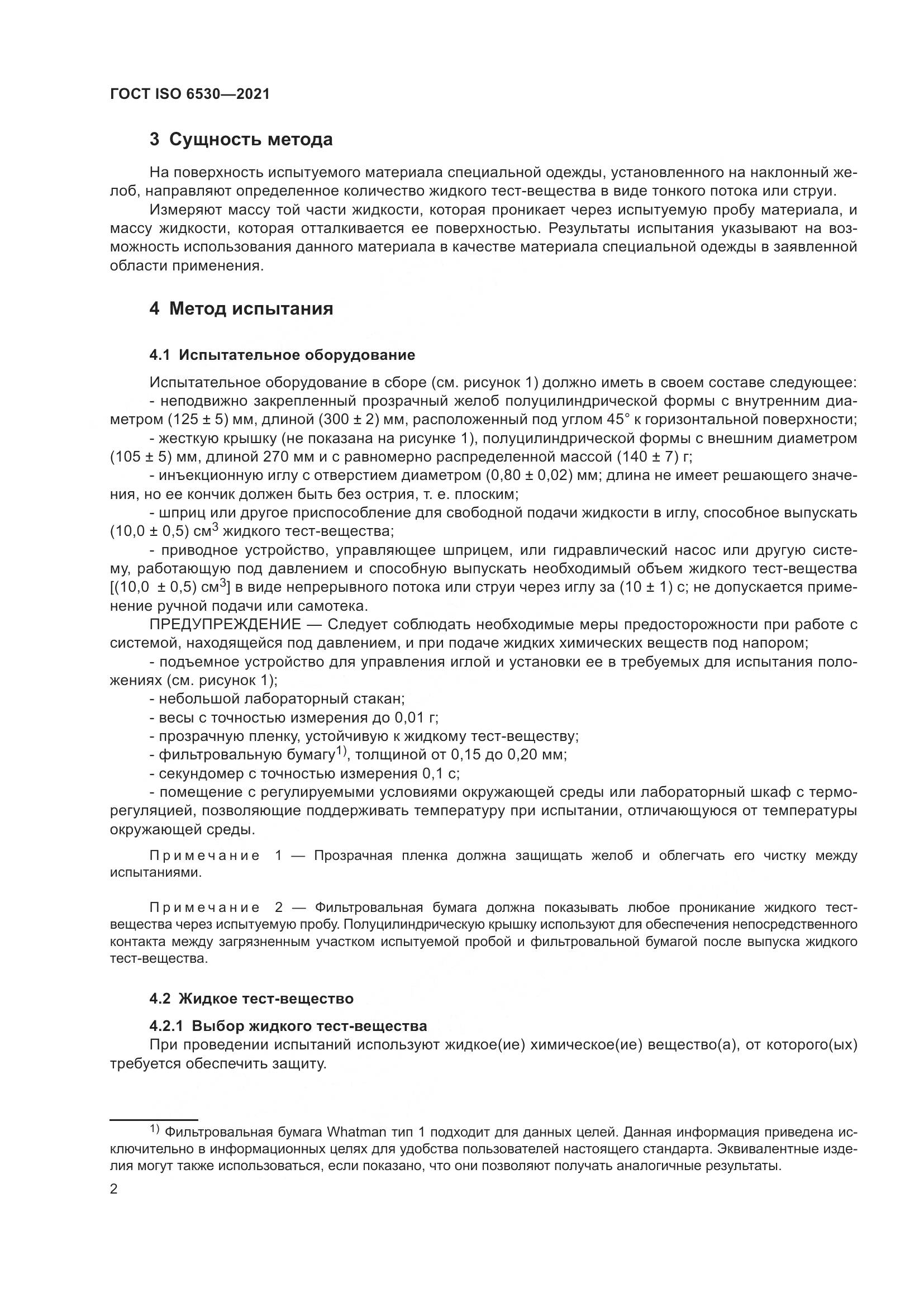 ГОСТ ISO 6530-2021, страница 7