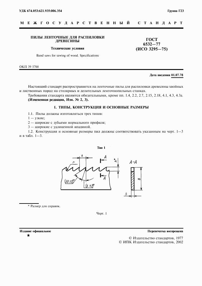 ГОСТ 6532-77, страница 2