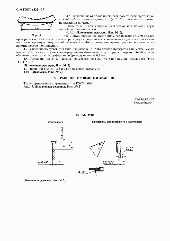 ГОСТ 6532-77, страница 7