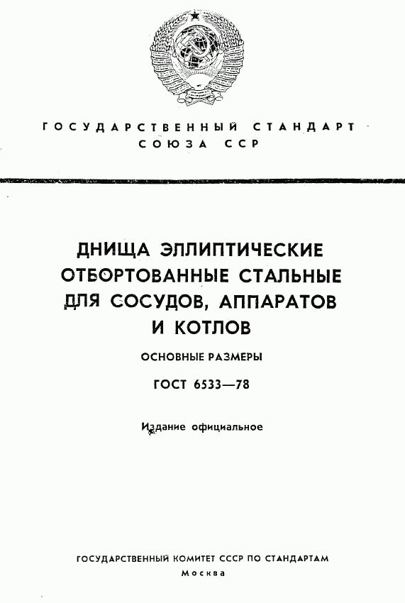 ГОСТ 6533-78, страница 1