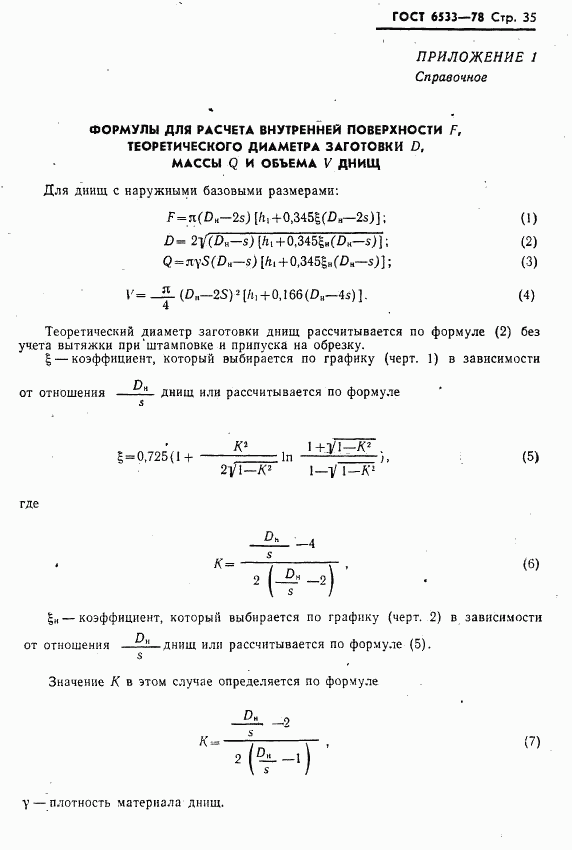 ГОСТ 6533-78, страница 36