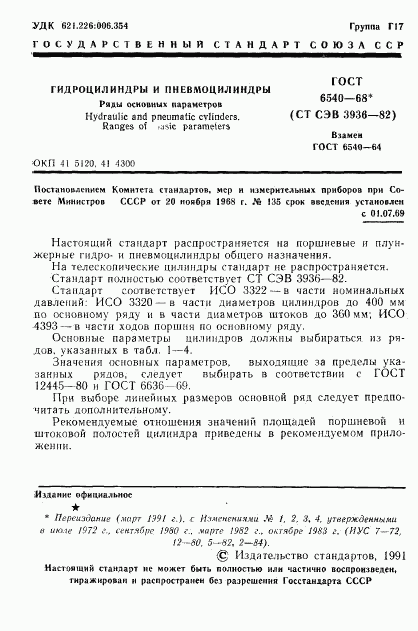 ГОСТ 6540-68, страница 2