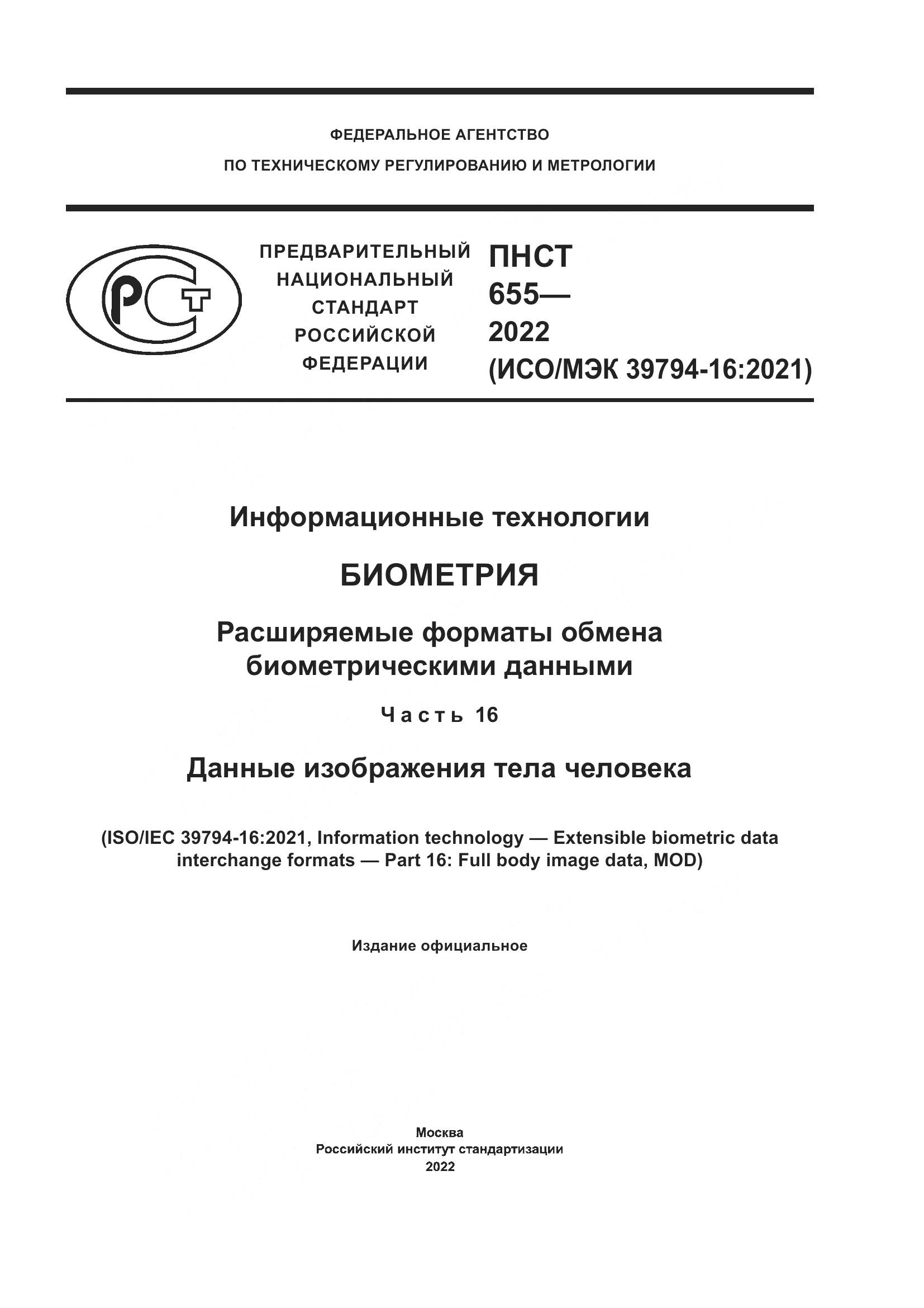 ПНСТ 655-2022, страница 1