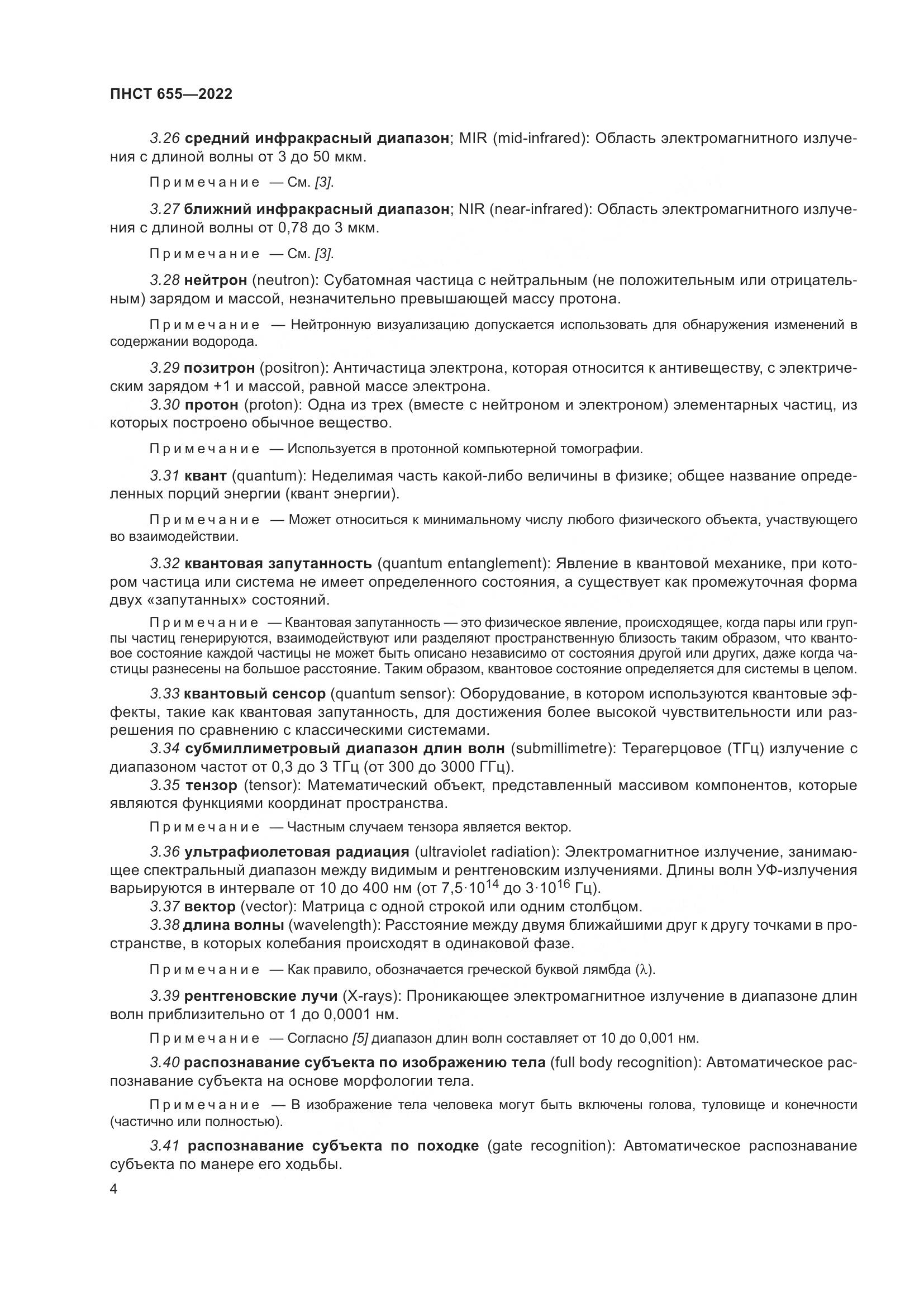 ПНСТ 655-2022, страница 10