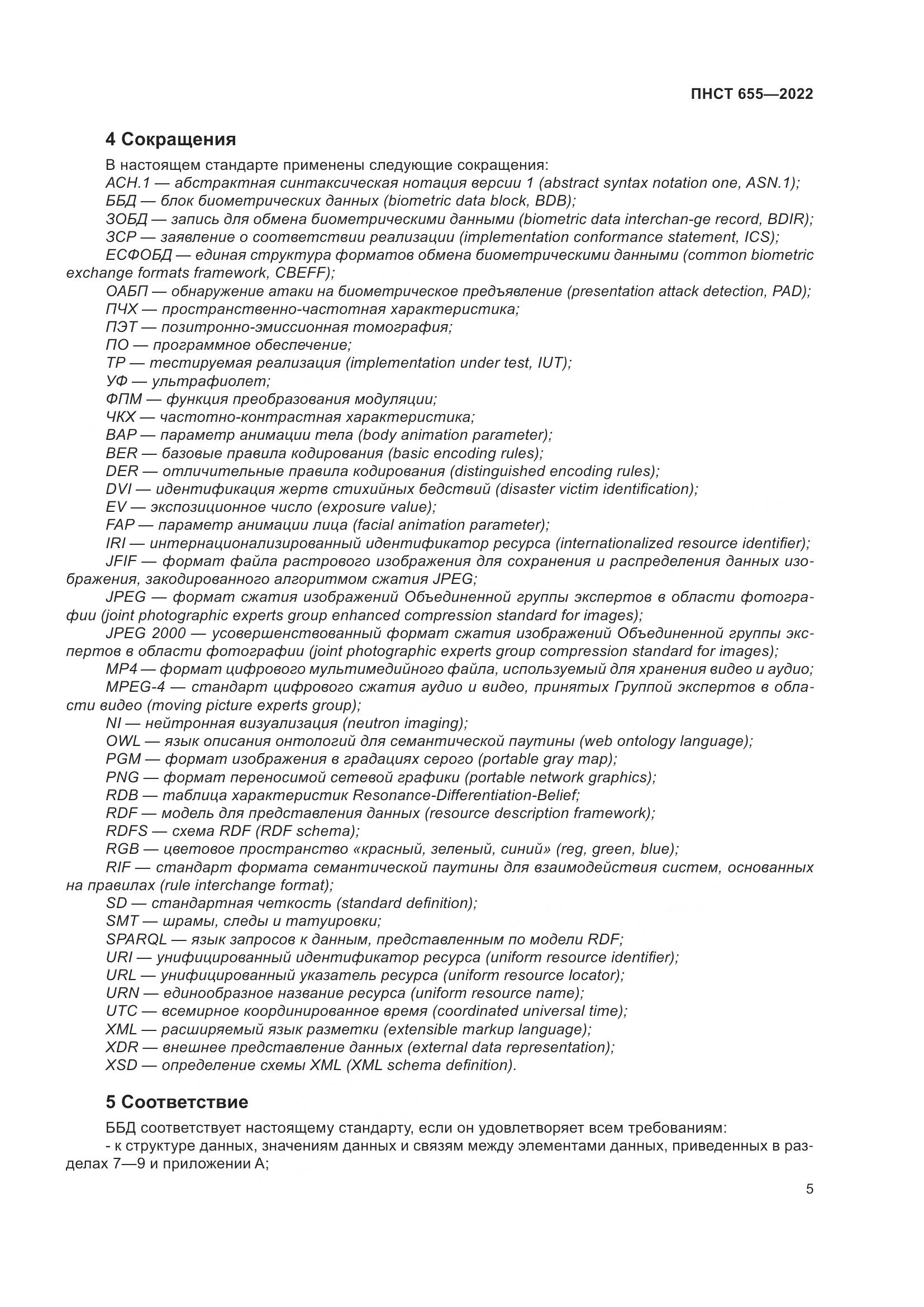ПНСТ 655-2022, страница 11